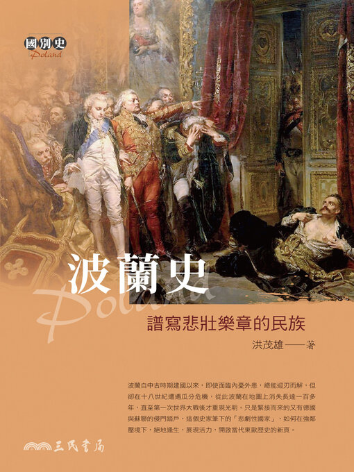 Title details for 波蘭史 (A History of Poland) by 洪茂雄 - Wait list